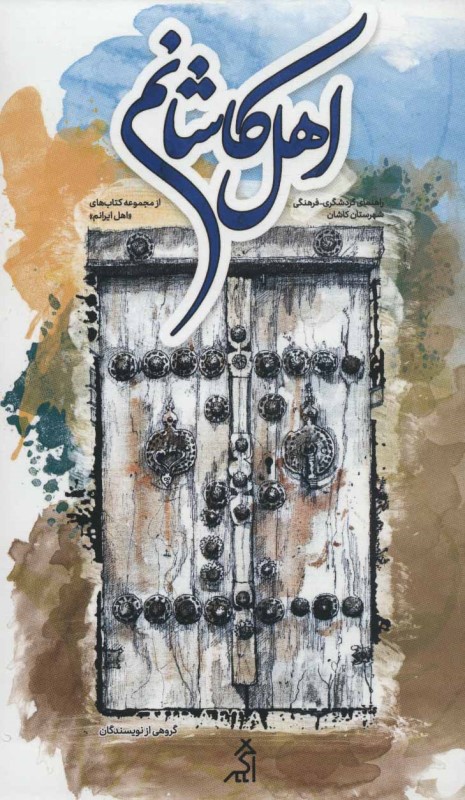 اهل کاشانم (راهنمای گردشگری فرهنگی شهرستان کاشان) - 0