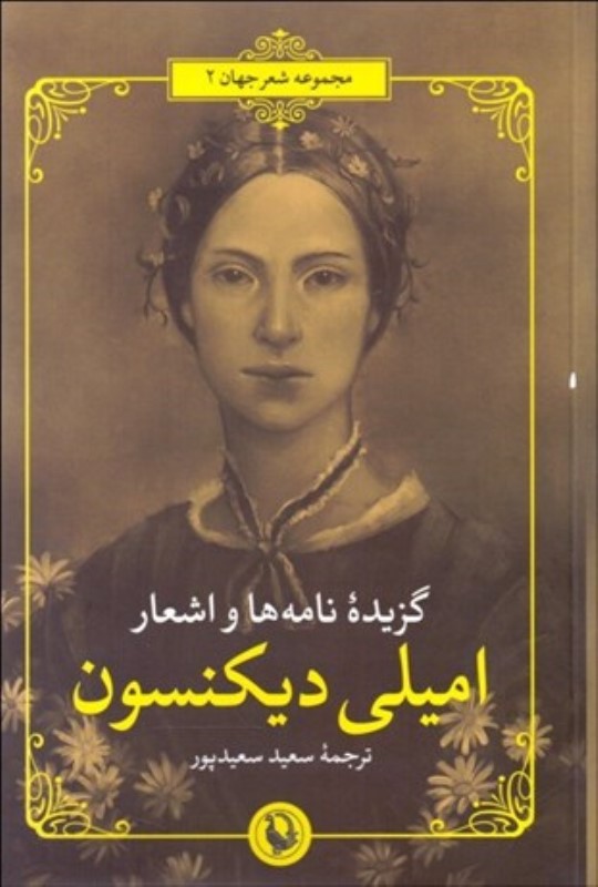 به خاموشی نقطه‌ها (گزیده اشعار امیلی دیکنسون) - 0