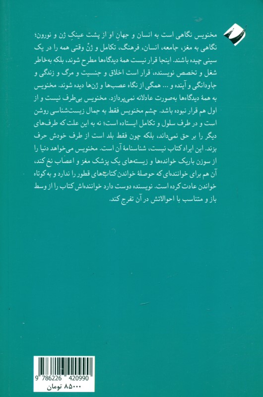 مخنویس (یادداشت‌های 1 پزشک اعصاب درباره جهان انسان) - 1