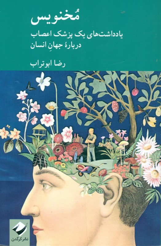 مخنویس (یادداشت‌های 1 پزشک اعصاب درباره جهان انسان)