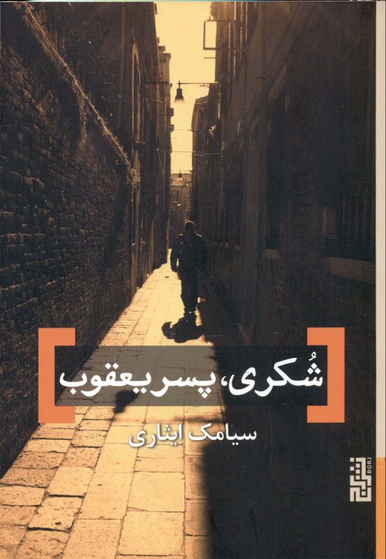 شکری پسر یعقوب