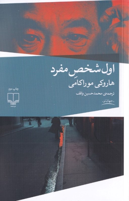 اول شخص مفرد (مجموعه داستان)