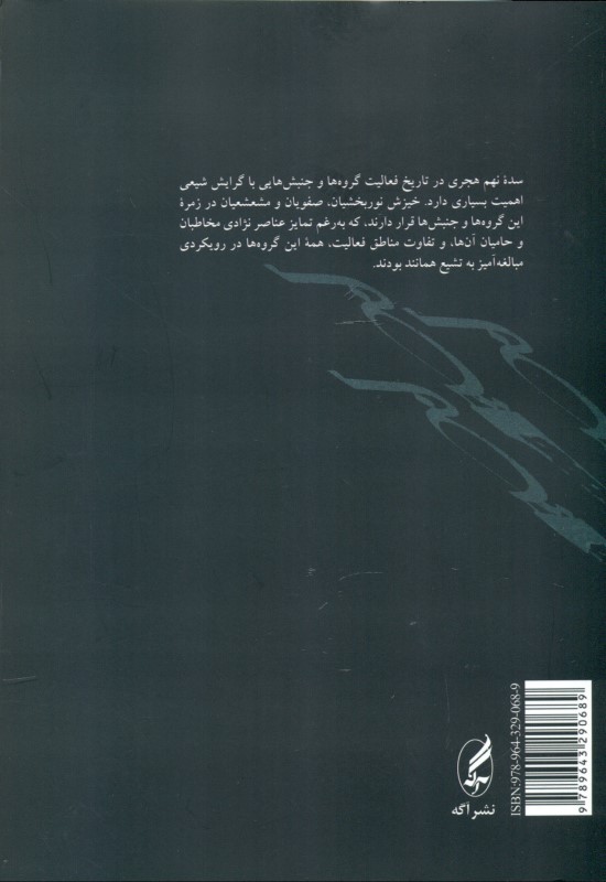 مشعشعیان (ماهیت فکری اجتماعی و فرایند تحولات تاریخی) - 1