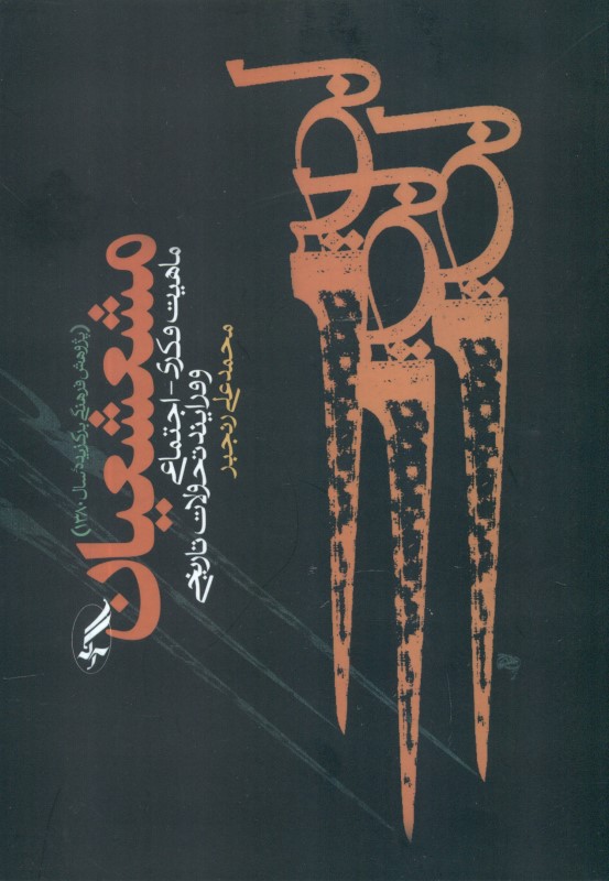 مشعشعیان (ماهیت فکری اجتماعی و فرایند تحولات تاریخی) - 0