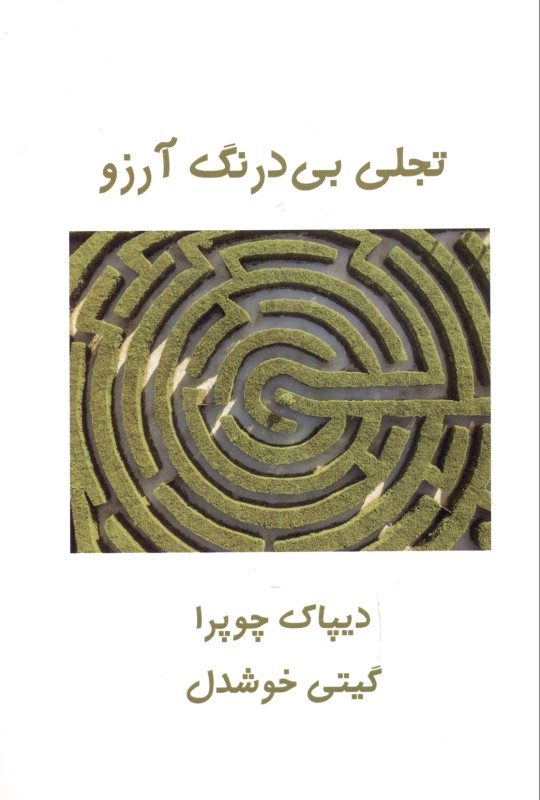 تجلی بی‌درنگ آرزو