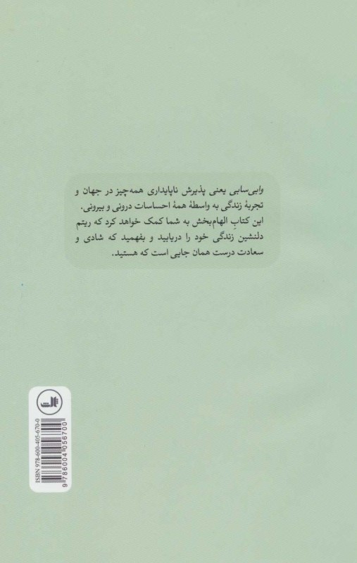 وابی سابی (حکمت ژاپنی‌ها برای 1 زندگی سراسر ناکامل و ناتمام) - 1