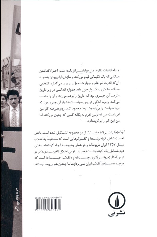 آیا قیام کردن بی‌فایده است (گزیده‌ای از کوته‌نوشت‌ها درس‌گفتارها و گفتگو‌ها) - 1