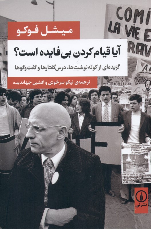 آیا قیام کردن بی‌فایده است (گزیده‌ای از کوته‌نوشت‌ها درس‌گفتارها و گفتگو‌ها)