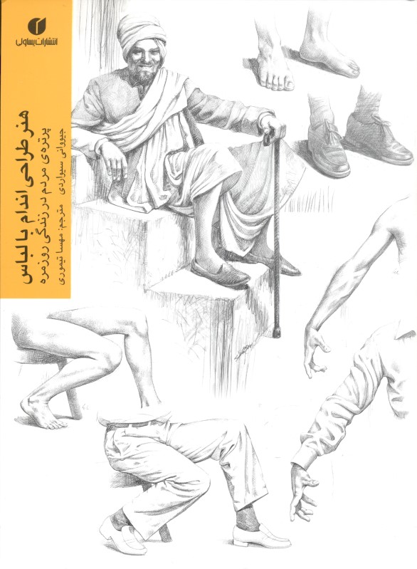 هنر طراحی اندام با لباس (پرتره مردم در زندگی روزمره)