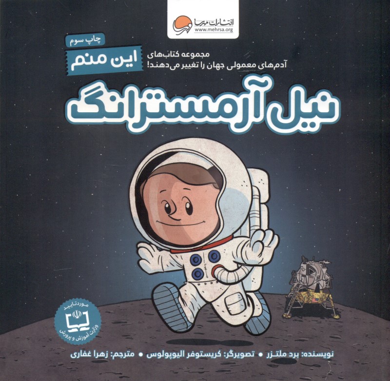 این منم نیل آرمسترانگ