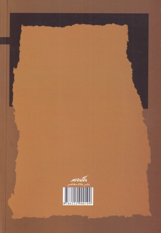 عینیت اخلاق و سیاست (3 جستار از تامس نیگل) - 1