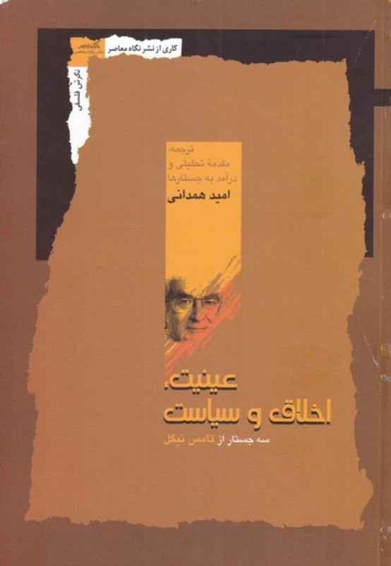 عینیت اخلاق و سیاست (3 جستار از تامس نیگل)