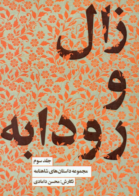 زال و رودابه (داستان‌های شاهنامه 3)