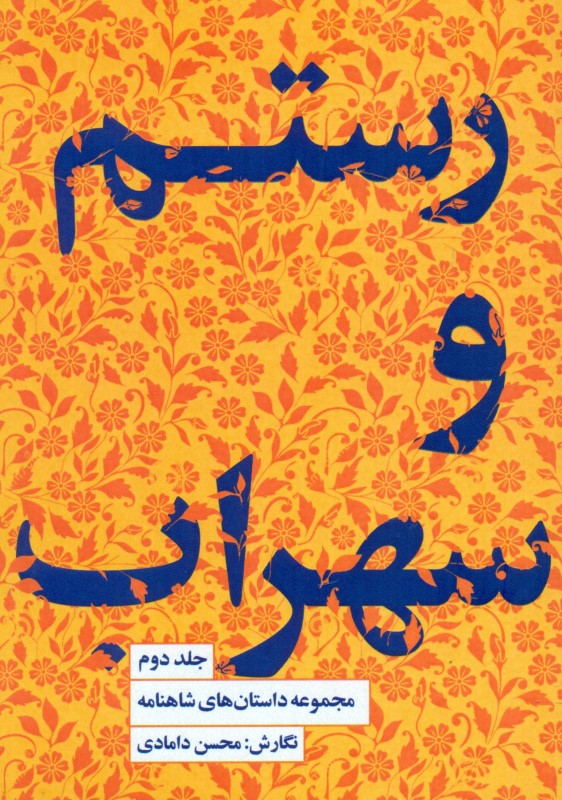 رستم و سهراب (داستان‌های شاهنامه 2)