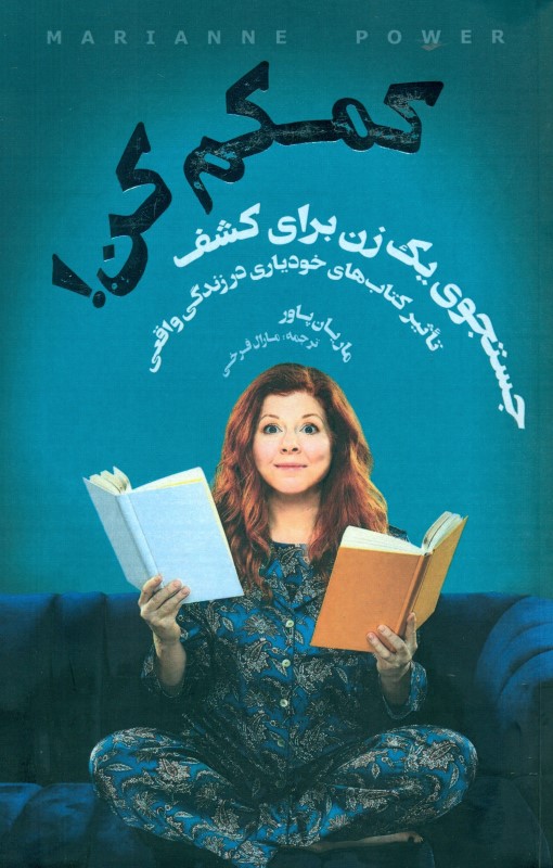 کمکم کن (جستجوی 1 زن برای کشف تاثیر کتاب‌های خودیاری در زندگی واقعی) - 0