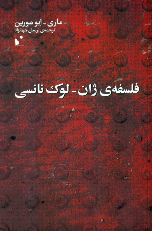 فلسفه ژان لوک نانسی