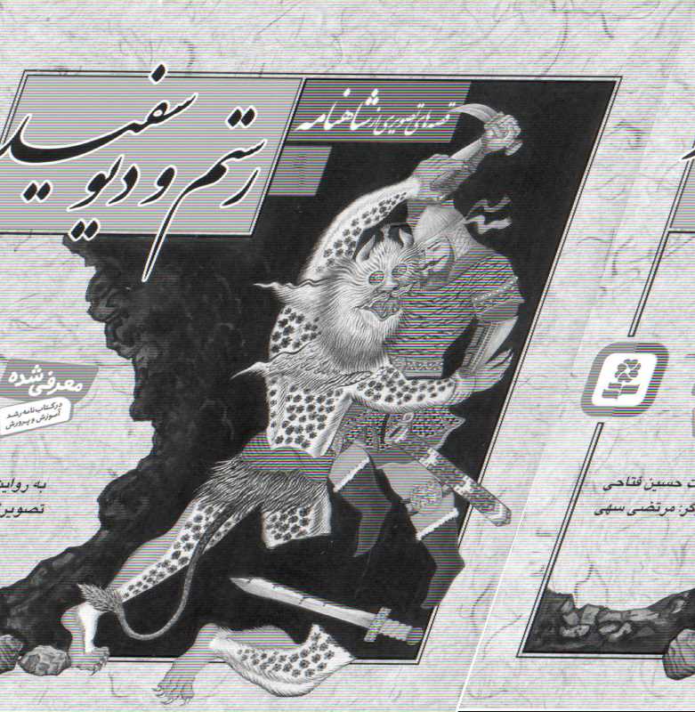 رستم و دیو سفید (قصه‌های تصویری از شاهنامه 9)