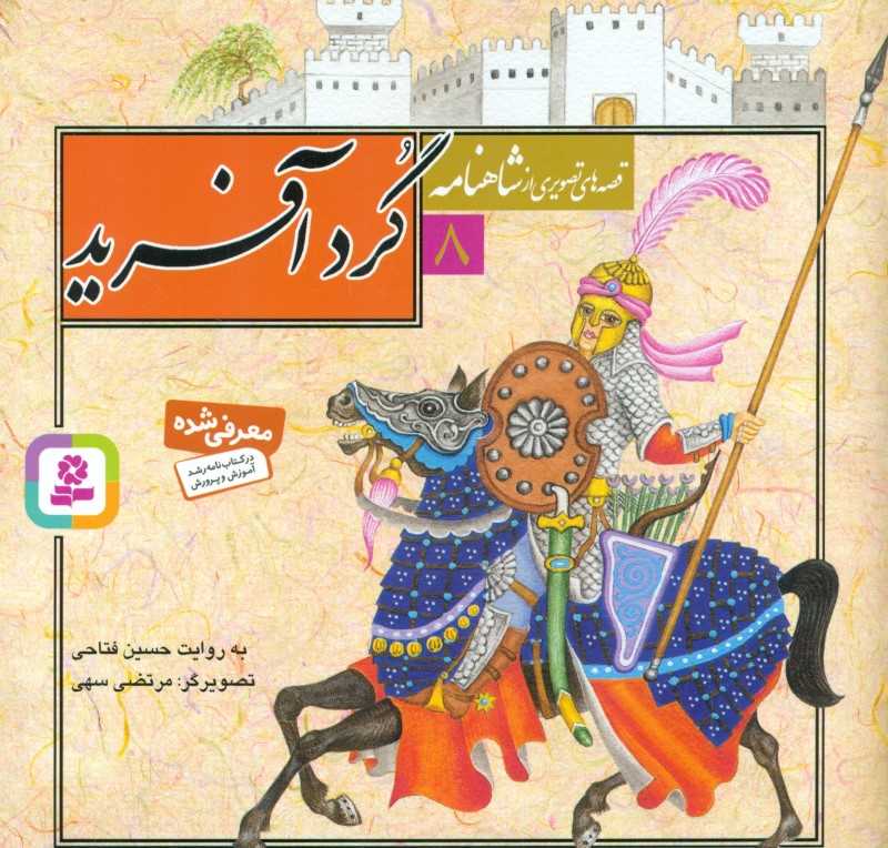 گردآفرید (قصه‌های تصویری از شاهنامه 8)