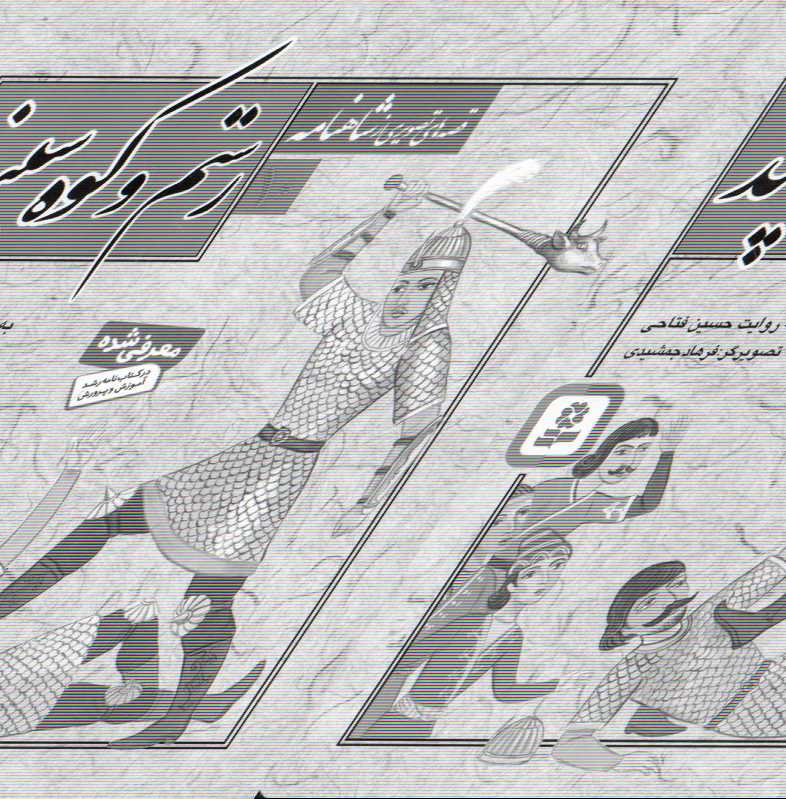 رستم و کوه سپند (قصه‌های تصویری از شاهنامه 10)