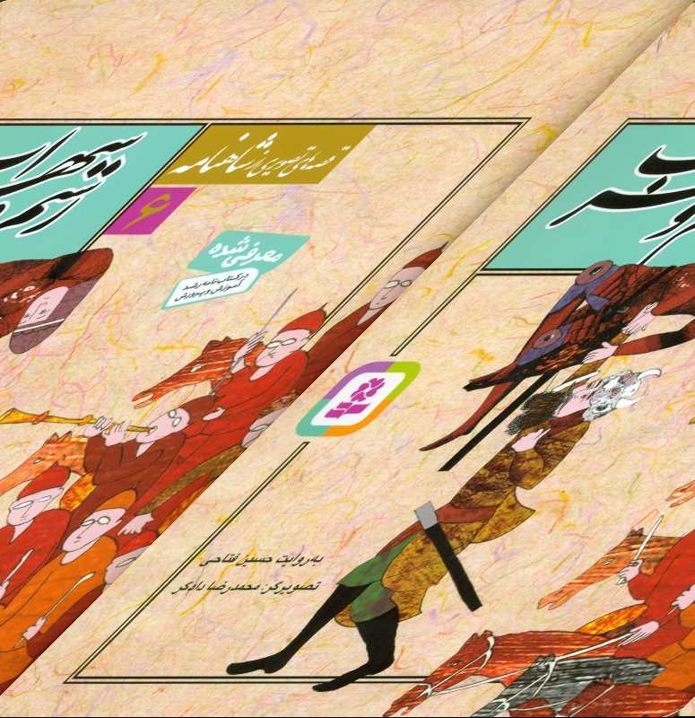 رستم و سهراب (قصه‌های تصویری از شاهنامه 6)