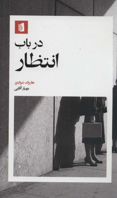 در باب انتظار - 0