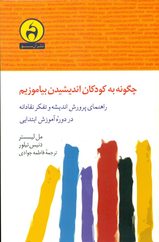 کافه کتاب باهم - چگونه به کودکان اندیشیدن بیاموزیم (راهنمای پرورش اندیشه و تفکر نقادانه در دوره‌ی آموزش ابتدایی)