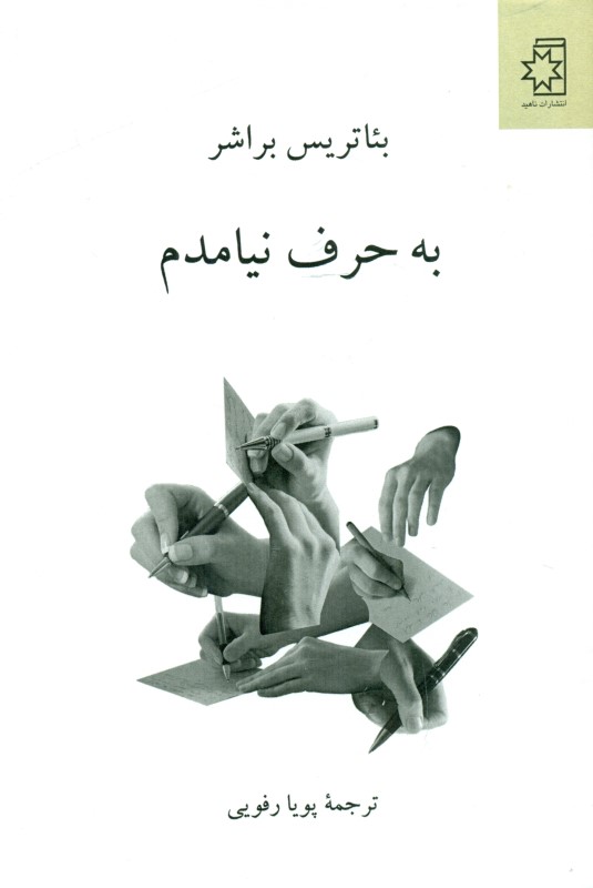 به حرف نیامدم