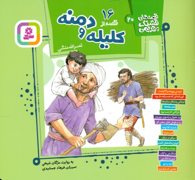 16 قصه از کلیله و دمنه (قصه‌های قشنگ و قدیمی 20)