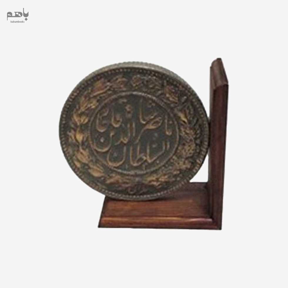 غش گیر و نگه دارنده کتاب طرح سکه قاجاری آبی درباری