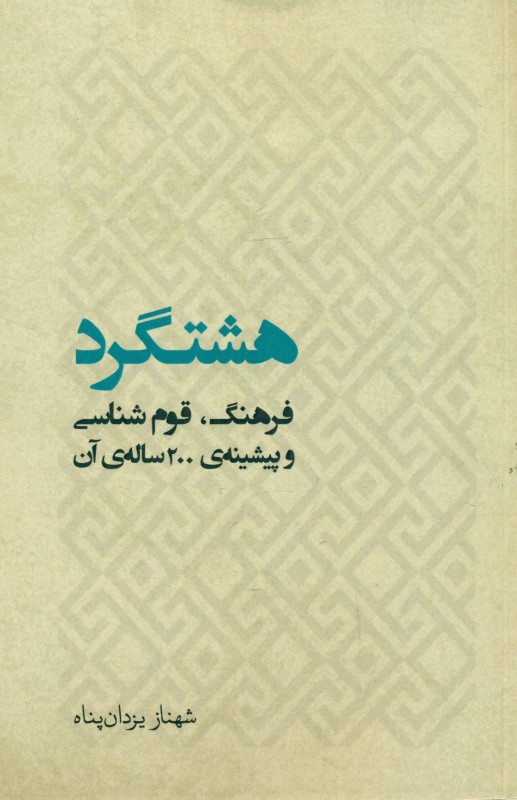 هشتگرد (فرهنگ قوم‌شناسی و پیشینه 200 ساله‌ی آن)