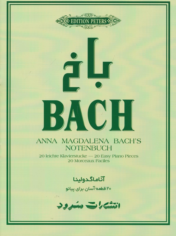 باخ آناماگدولینا (20 قطعه آسان برای پیانو) - 0