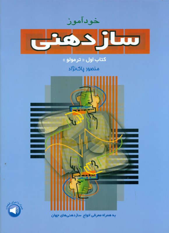 خودآموز سازدهنی (روش تدریس و شیوه نواختن) کتاب اول با سی‌دی