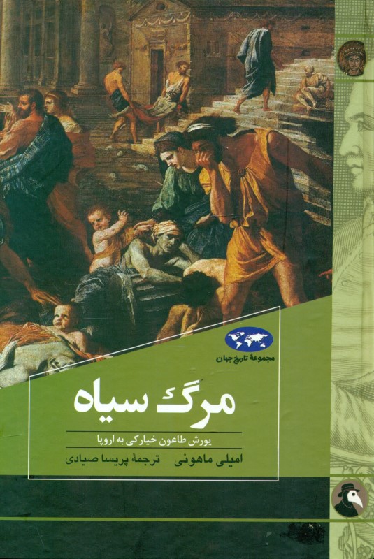 مرگ سیاه (یورش طاعون خیارکی به اروپا)