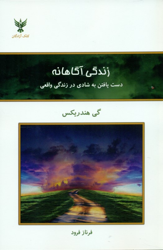 زندگی آگاهانه (دست یافتن به شادی در زندگی واقعی)