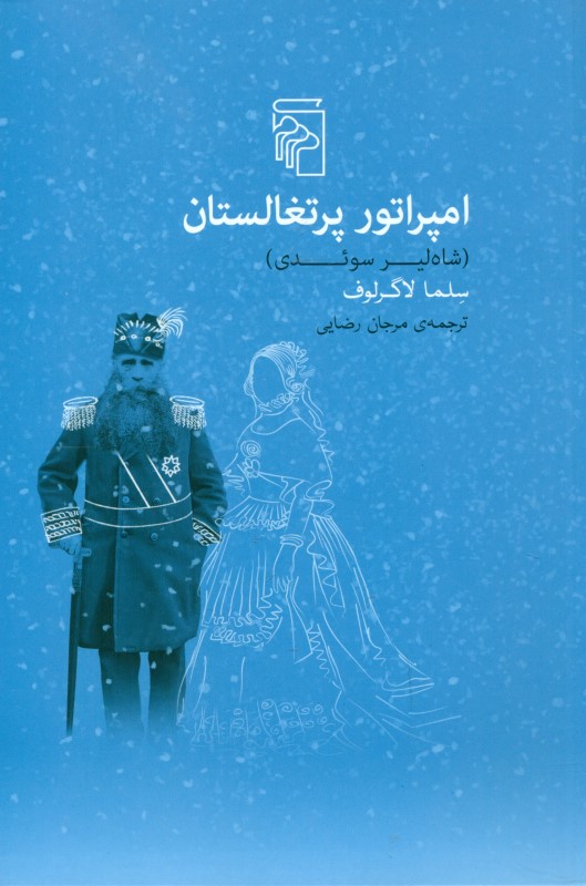 امپراتور پرتغالستان (شاه‌لیر سوئدی)