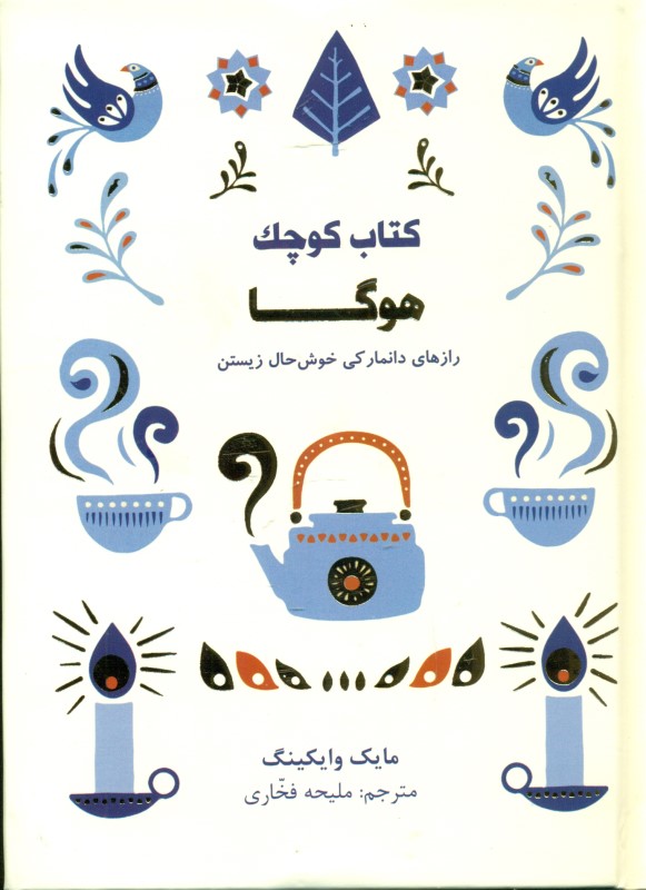 کتاب کوچک هوگا (رازهای دانمارکی خوش‌حال زیستن)