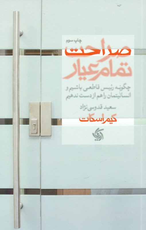 صراحت تمام‌عیار (چگونه رئیس قاطعی باشیم و انسانیتمان را هم از دست ندهیم)