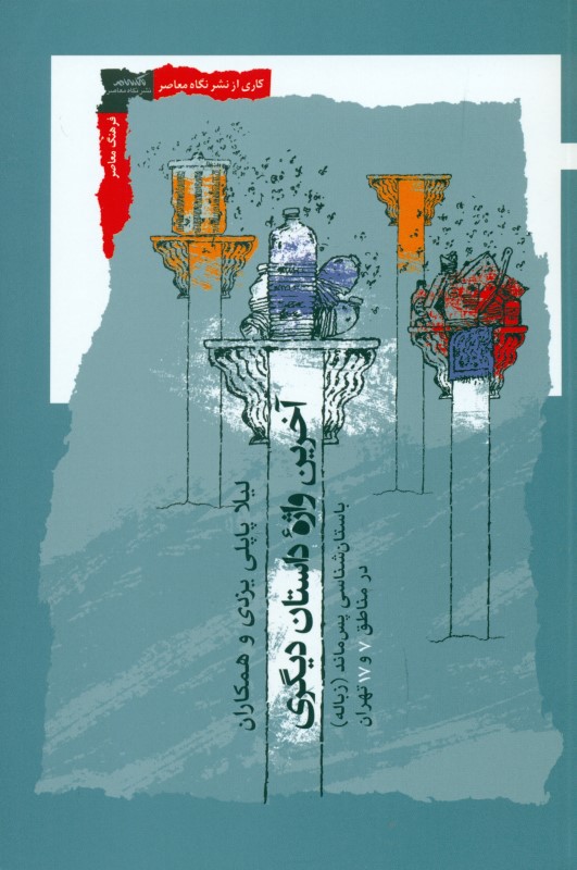 آخرین واژه داستان دیگری (باستان‌شناسی پس‌ماند در مناطق 7 و 17 تهران)