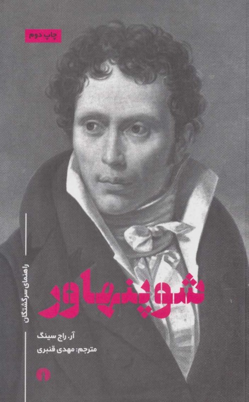 شوپنهاور (راهنمای سرگشتگان)