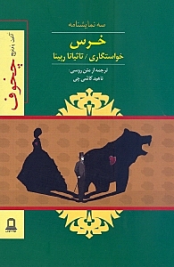 خرس خواستگاری تاتیانا رپینا (نمایش‌نامه) - 0