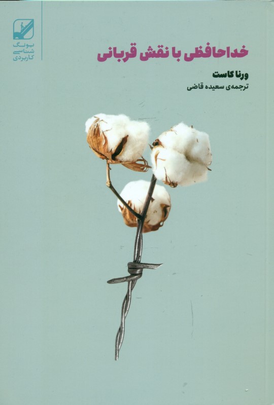 خداحافظی با نقش قربانی (زندگی خودت را زندگی کن)