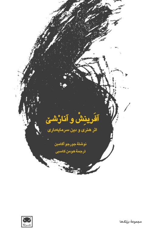 آفرینش و آنارشی (اثر هنری و دین سرمایه‌داری)