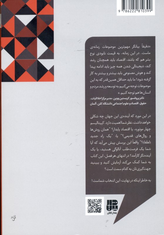 این انتخاب شماست (مغایرت انسان و تکنولوژی یا امتزاج آن‌ها کدام یک را باور دارید فراخوانی جهت تغییر رویه) - 1