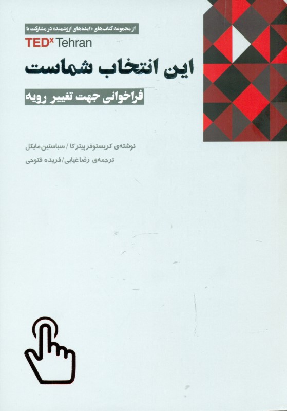 این انتخاب شماست (مغایرت انسان و تکنولوژی یا امتزاج آن‌ها کدام یک را باور دارید فراخوانی جهت تغییر رویه) - 0