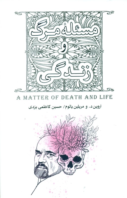 مسئله مرگ و زندگی