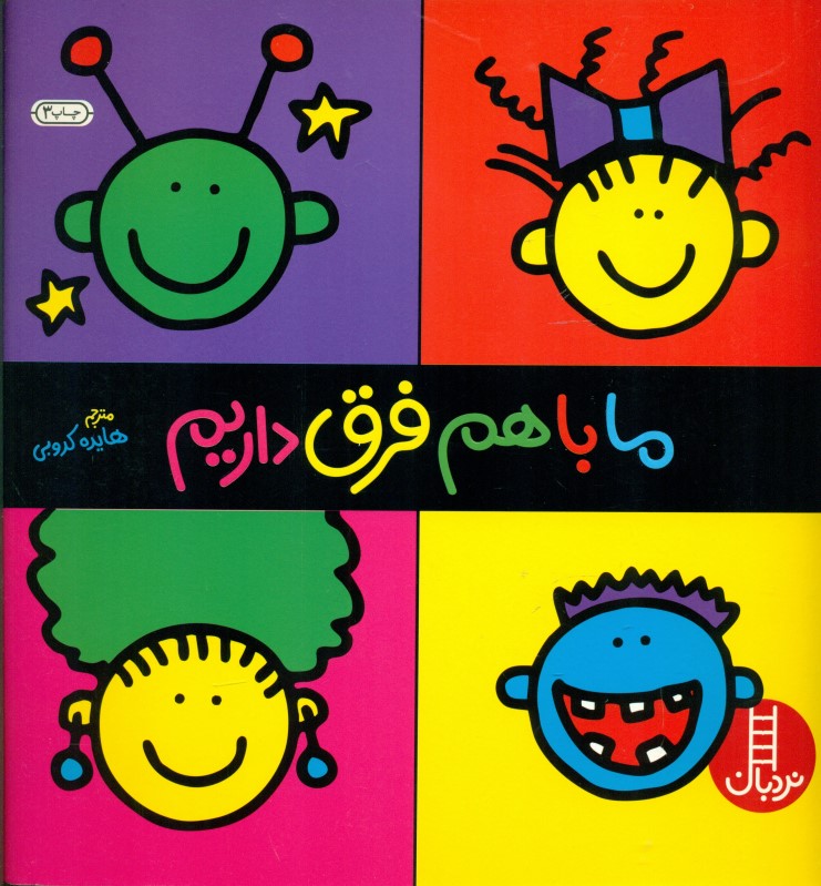 ما با هم فرق داریم (هویت‌یابی)