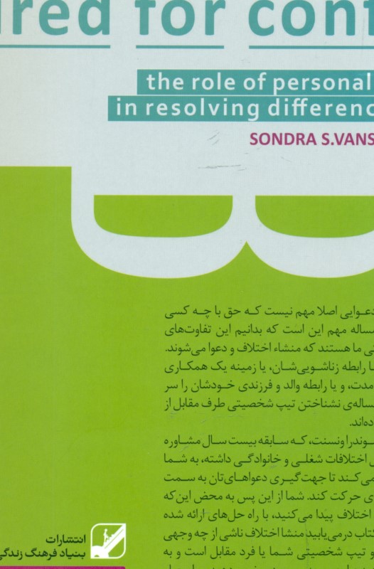 لذت بردن از اختلافات (چگونه ریشه اختلاف‌مان را با دیگران تشخیص دهیم و ریشه‌ای آن را حل کنیم) - 1