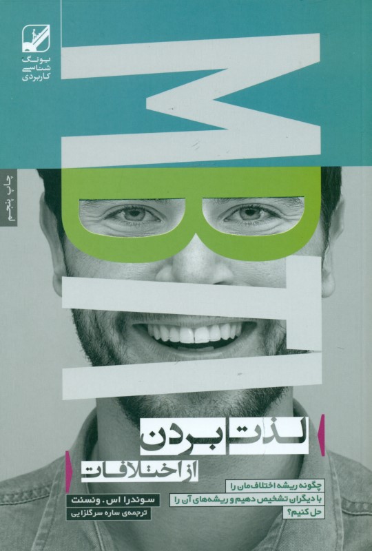 لذت بردن از اختلافات (چگونه ریشه اختلاف‌مان را با دیگران تشخیص دهیم و ریشه‌ای آن را حل کنیم)