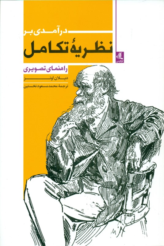 درآمدی بر نظریه تکامل (راهنمای تصویری)