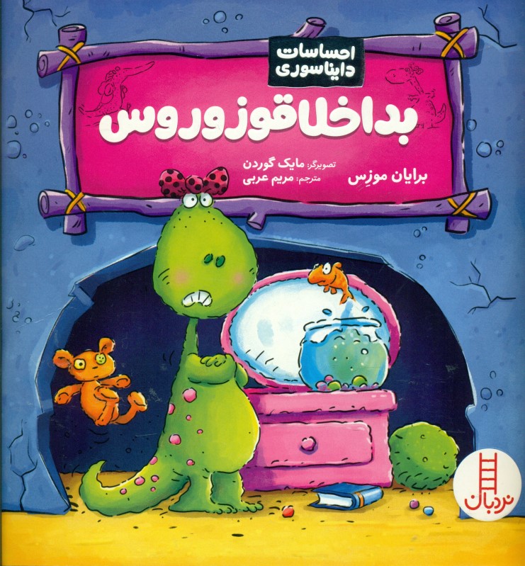 بداخلاقوزوروس (احساسات دایناسوری)